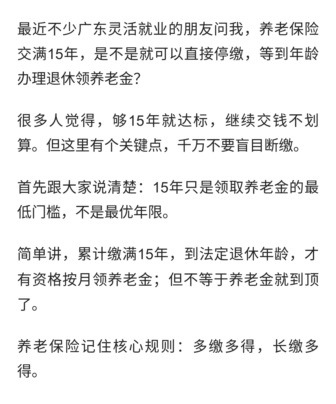 灵活就业交社保，满15年就能停？很多广东人踩了这个大坑