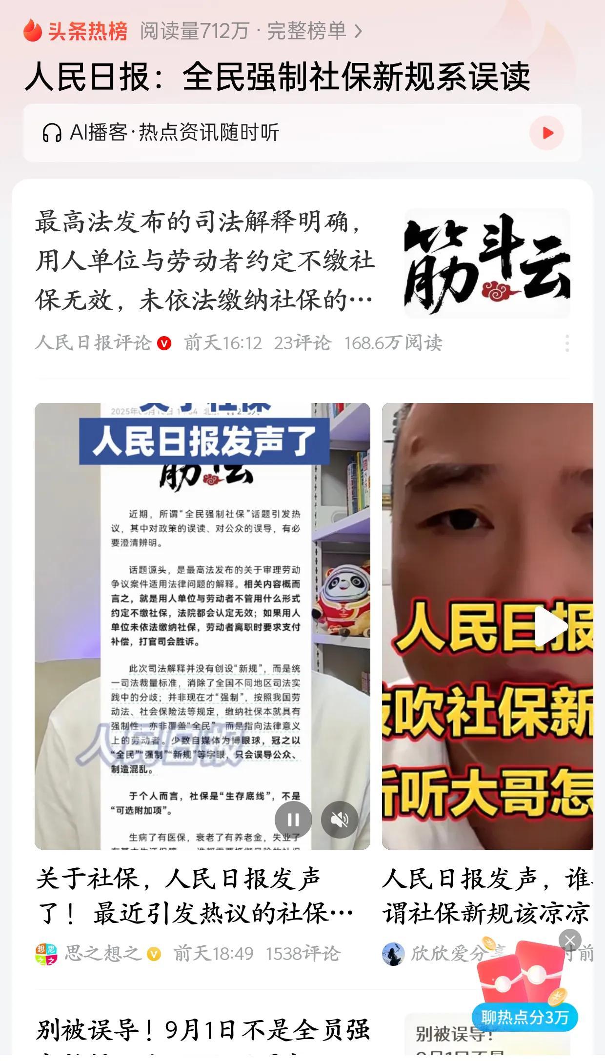 各位也不要误读了人民日报，这篇文章意思是“9月1日强制买社保是假的”，真像是一