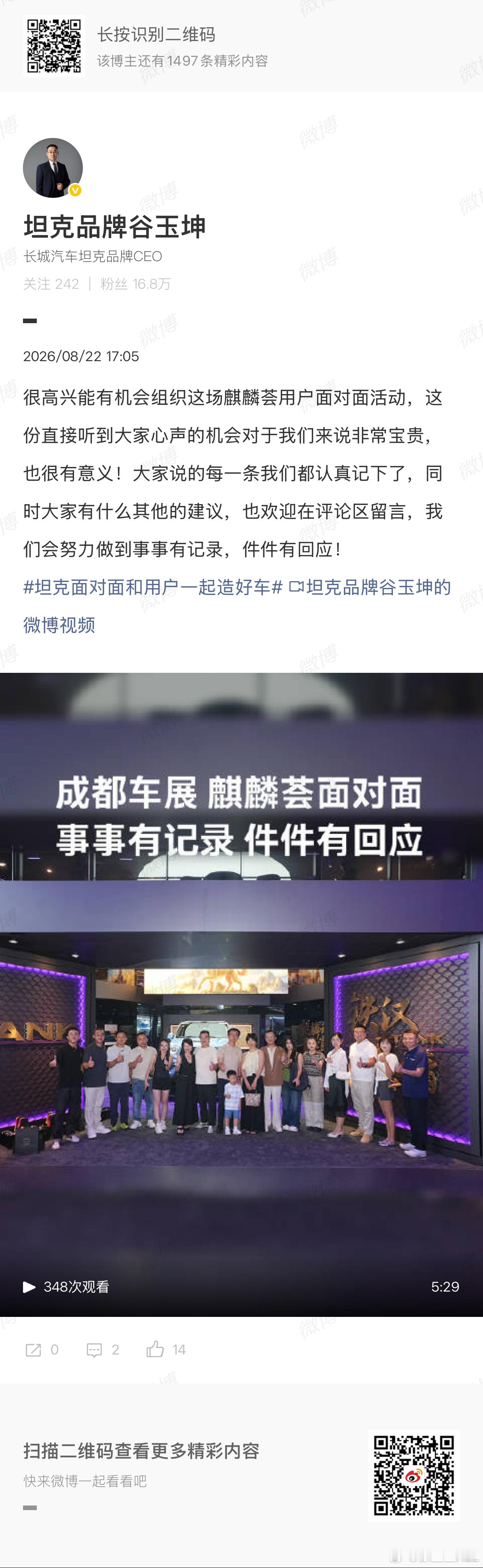 昨天成都车展，谷总找来10位左右的坦克700车主。进行了一场两个小时左右的闭门面对面交流。谷总的本意