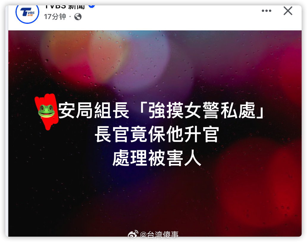 🐸安局组长“强摸女警”长官竟保他升官处理被害人​​​