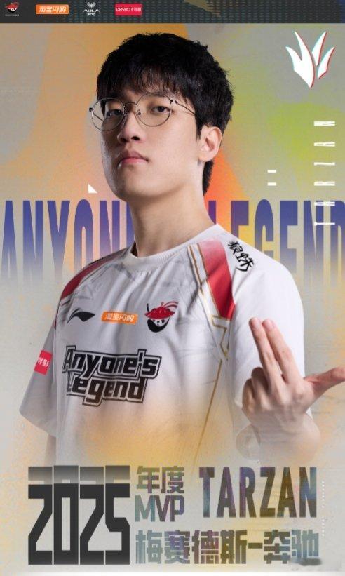 Tarzan最大赢家AL获年度最佳俱乐部2025赛季LPL年度MVP：AL.