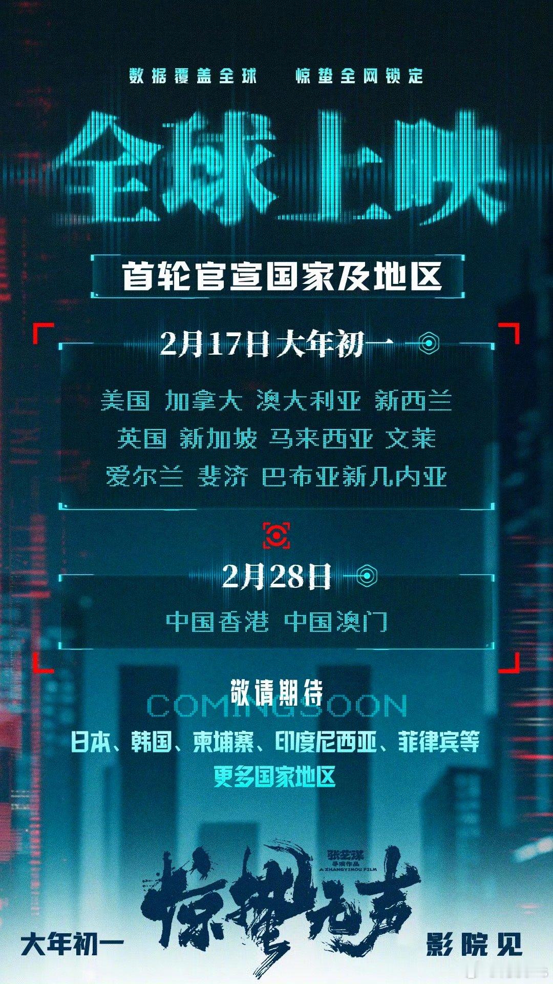 由张艺谋执导的春节档电影《惊蛰无声》确认将于大年初一（2月17日）在美国、加拿大