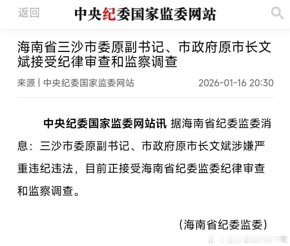 海南省三沙市委原副书记、市政府原市长文斌接受纪律审查和监察调查。