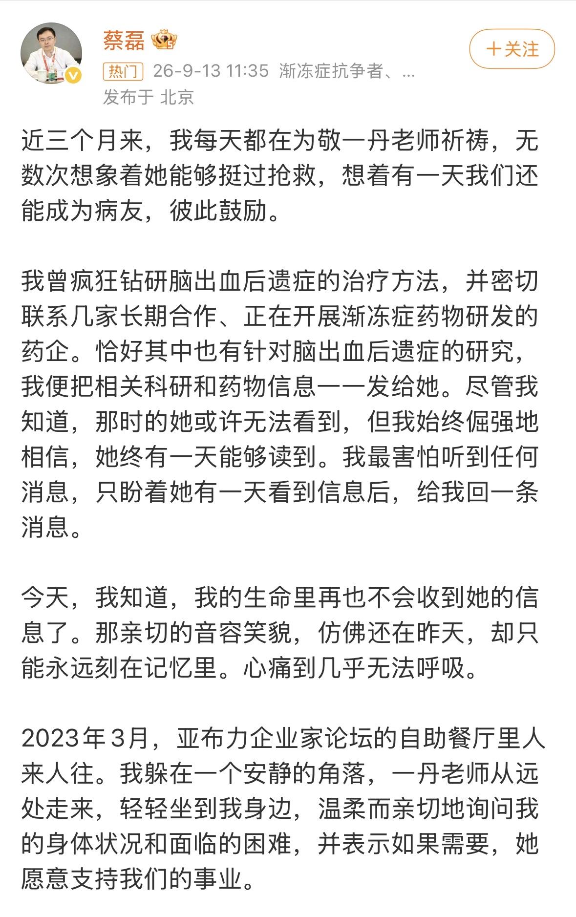 蔡磊发长文悼念敬一丹，原来蔡磊三个月前就知道敬一丹生病，向敬一丹发送相关科研和药