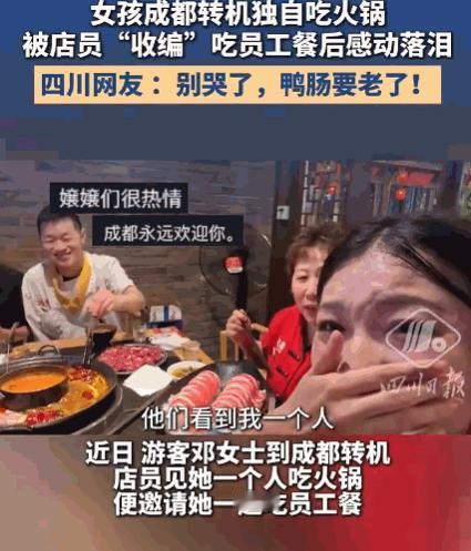 好客的四川人！一游客独自在成都转机，便找了家火锅店吃饭。店员见她一人就餐，稍后竟