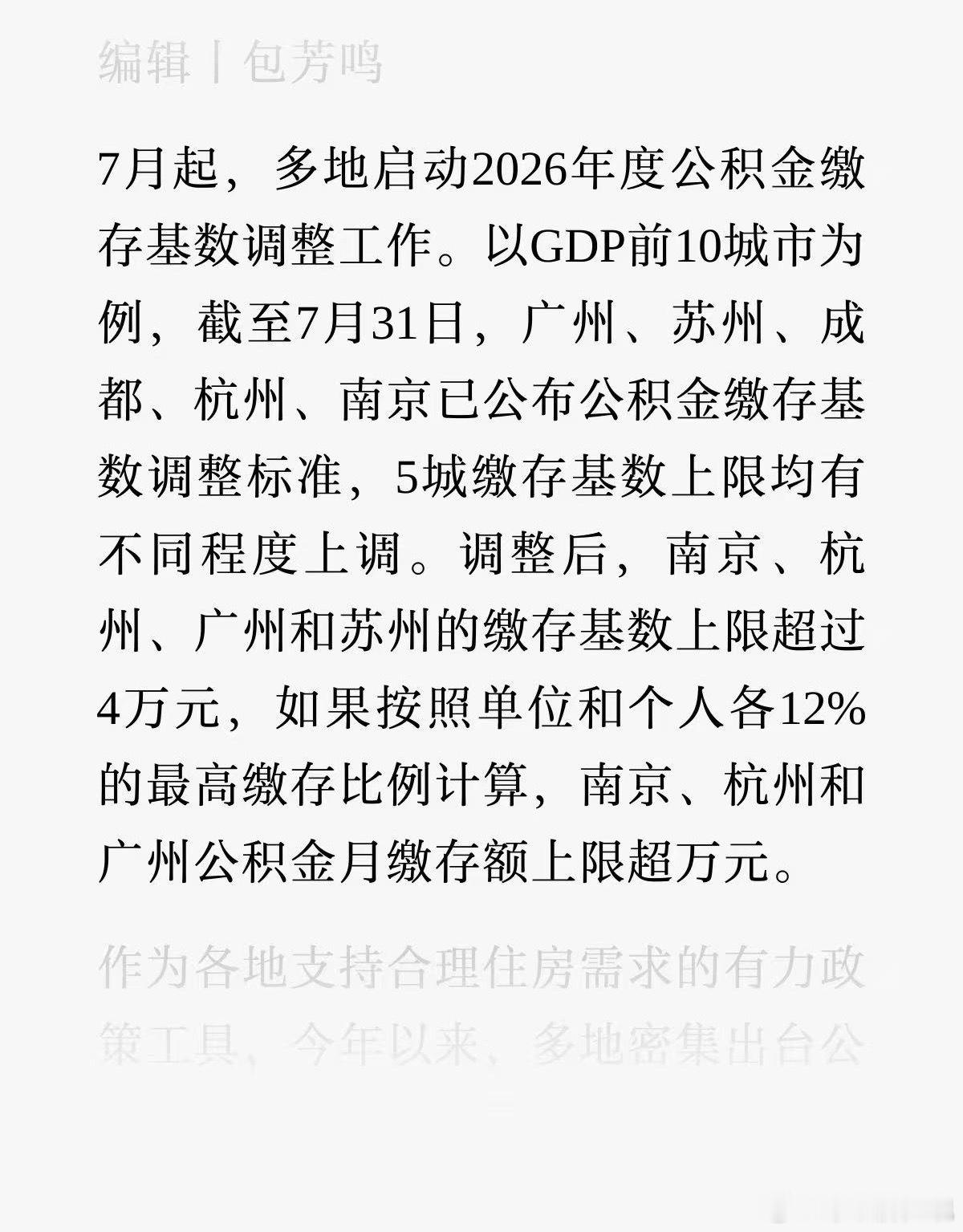 为了让你买房，各大城市开始调整公积金缴存上限了，到底是该高兴还是该哭其中广州上调