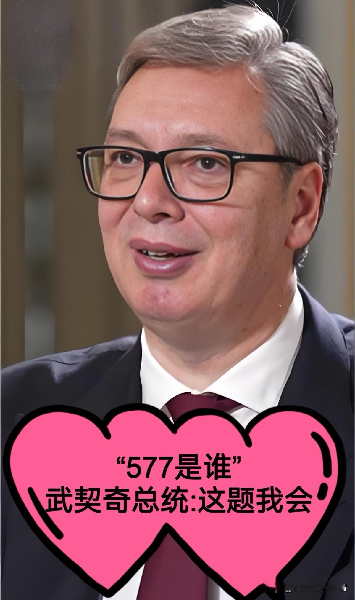 全球都惊了！火遍中外的“577”究竟是谁？塞尔维亚总统武契奇在中国社交媒体