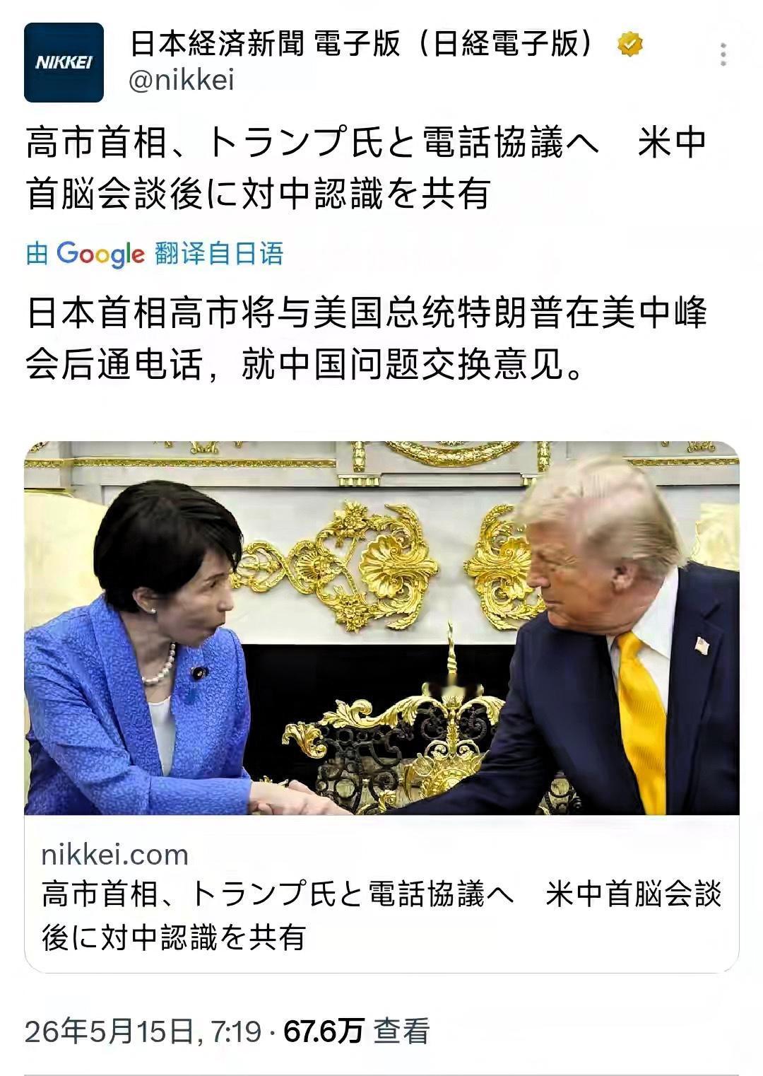 高市早苗想尽快致电特朗普，背后用意不简单！5月15日，据日经新闻报道，中美峰
