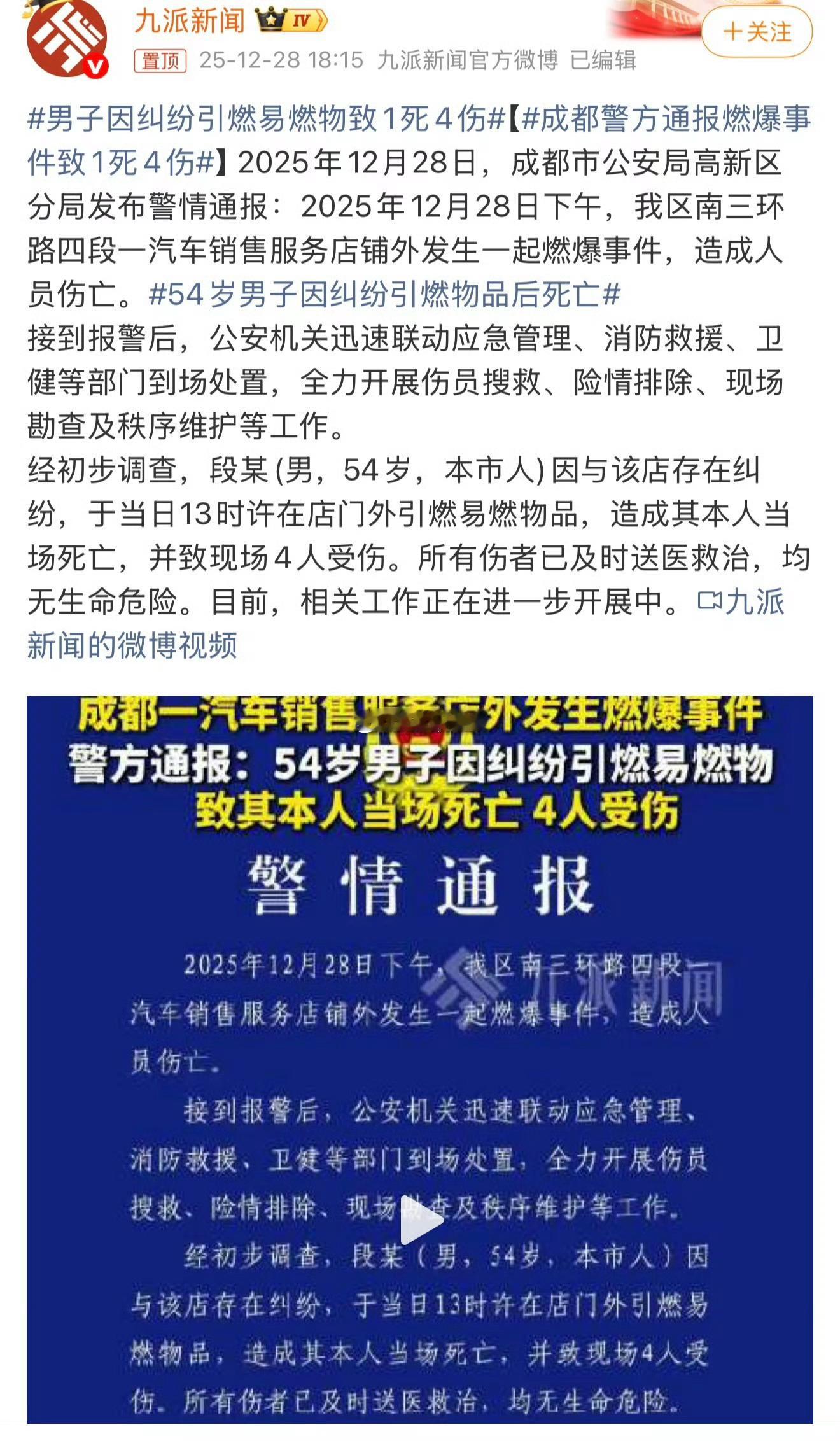 男子在4S店外引燃易燃物致1死4伤，太冲动了。成都警方通报燃爆事件致1死4伤