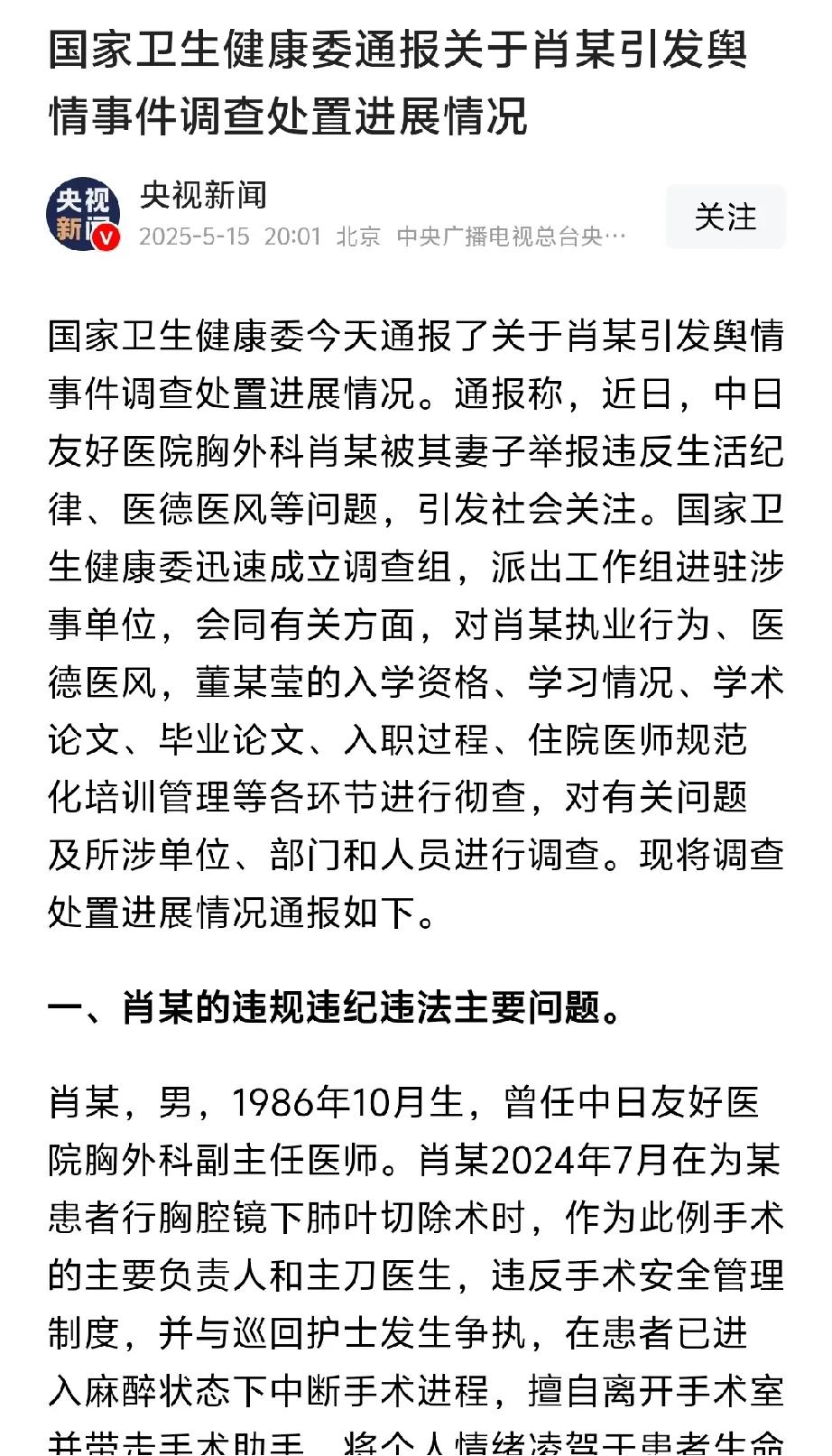 董某莹和肖某的处理结果出来了，肖某因为手术中和巡回护士发生争执，离开手术室，违反