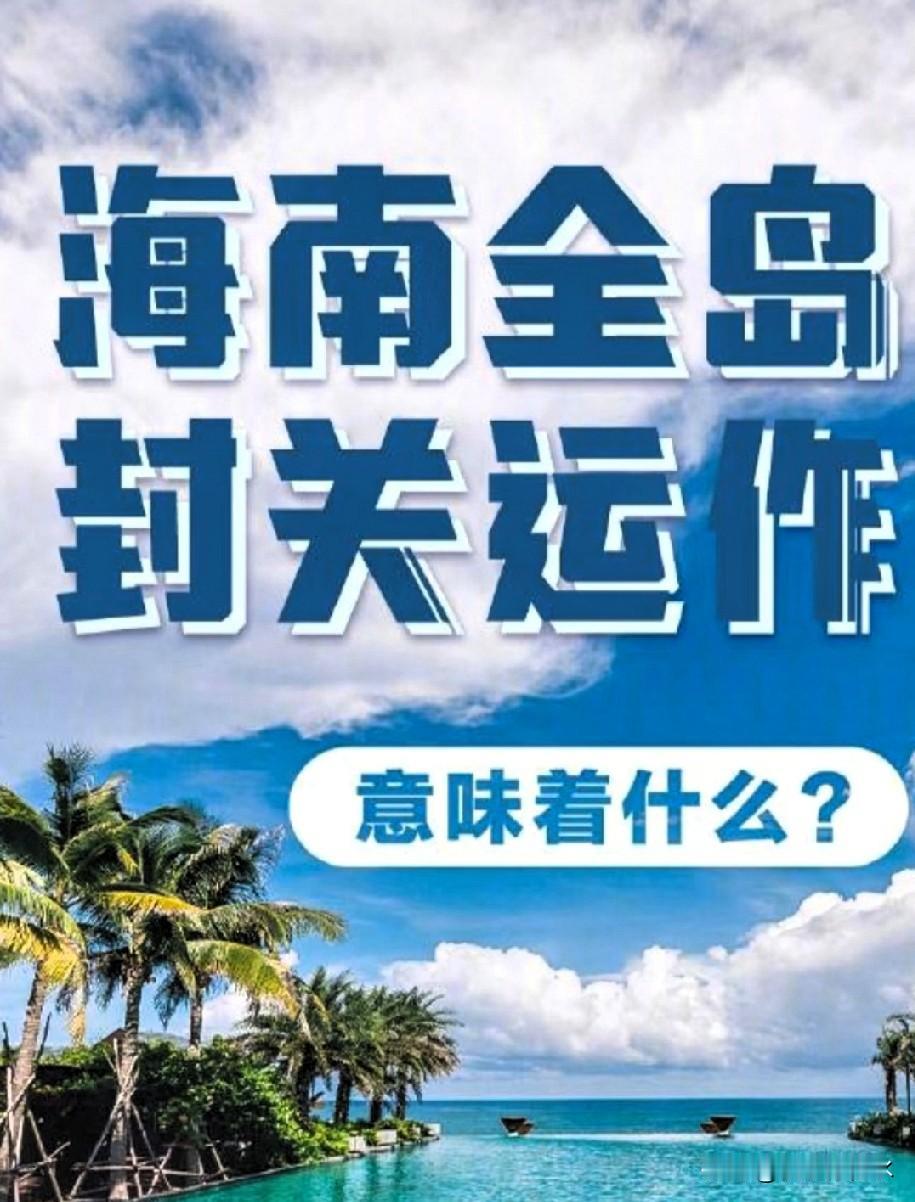 这回算是把“海南封关”这事儿给看透了，之前还替那边亲戚瞎操心，以为要封岛