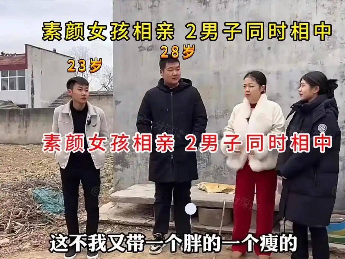 素颜姑娘回乡相亲，媒人一下子带来两个男生，一个23岁外形清爽，能说会道，一个28