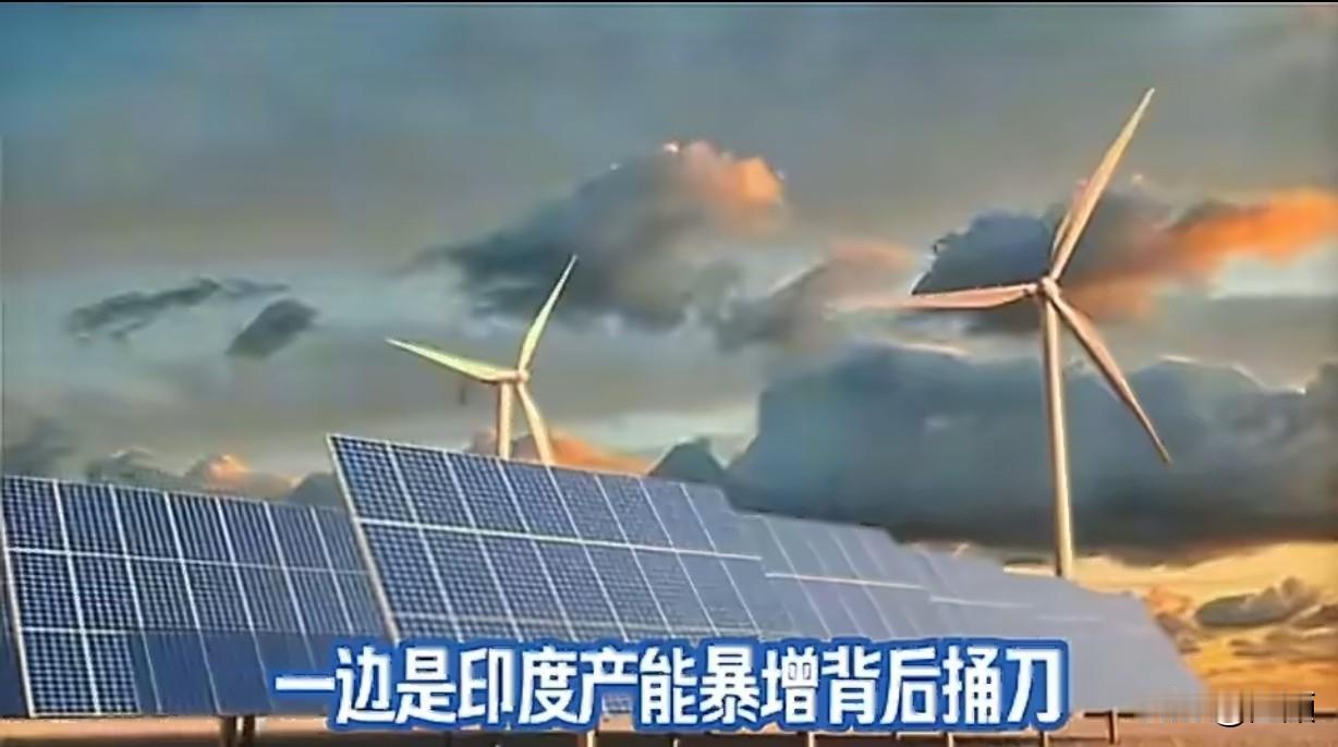 谁能想到，中国光伏这座坚不可摧的“钢铁堡垒”，没被外部打压击垮，反倒从内部被印度