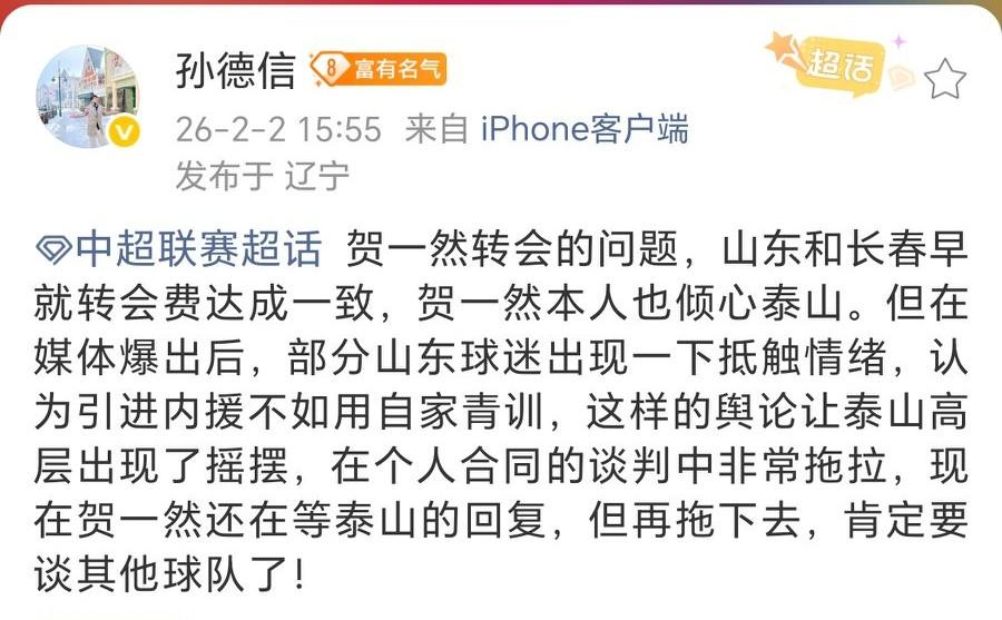 博主“孙德信”：贺一然的转会进程因山东球迷的抵触情绪而拖沓。看到该博主这个消息