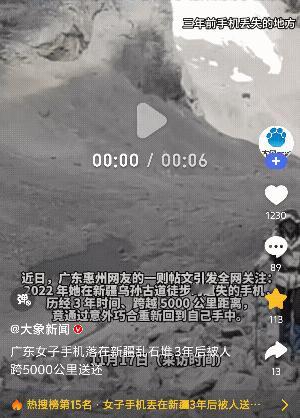 “太奇迹了”广东惠州，3年前一女子去新疆乌孙古道游玩时，她手机不小心弄丢了。3年