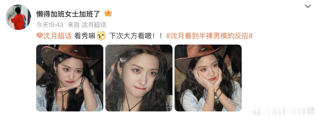 助理回应沈月看到半裸男模的反应哈哈哈助理回应沈月看到半裸男模的反应：“[dog