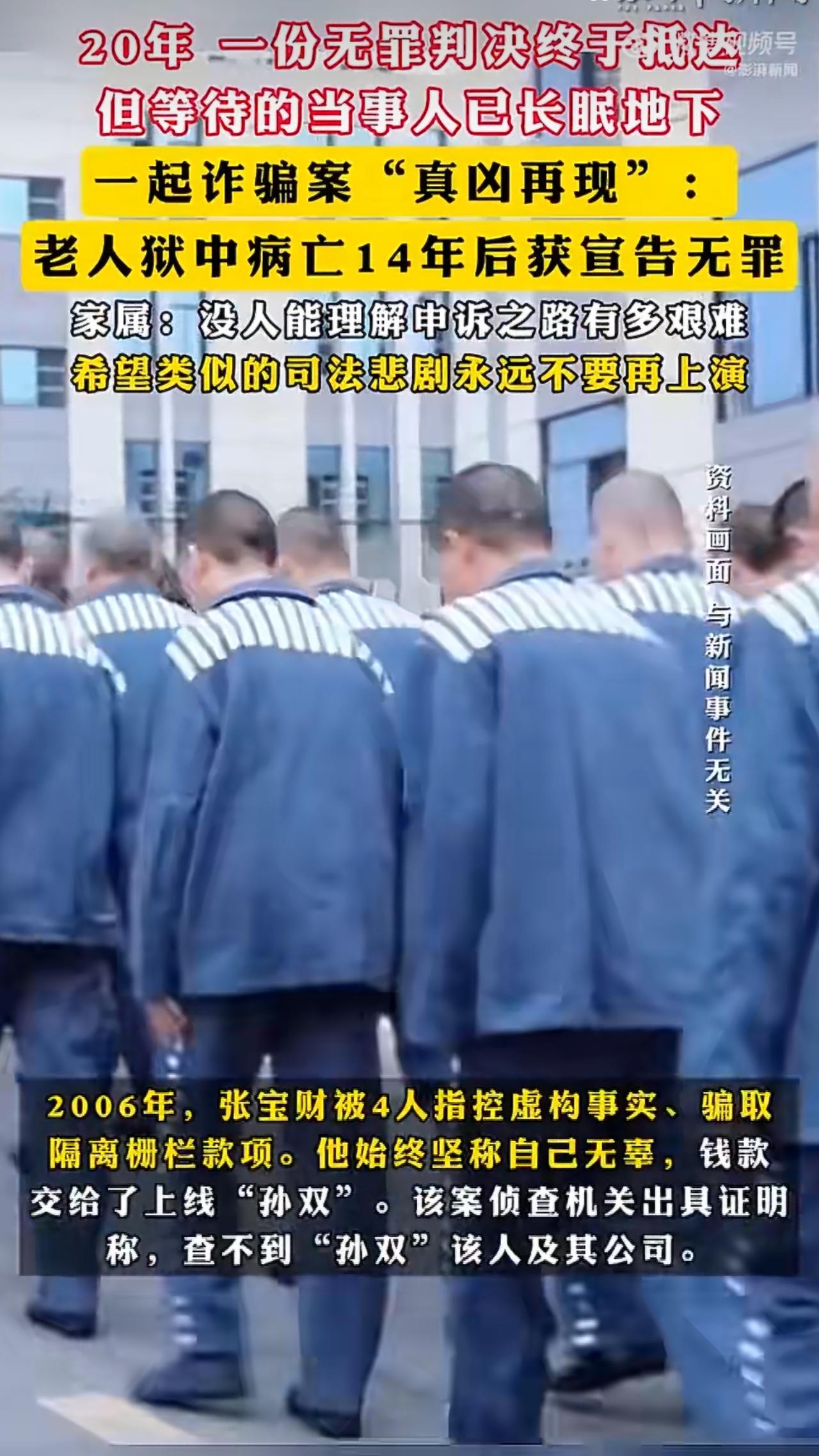 河北霸州有户人家，捧着份判决书在坟前哭得撕心裂肺——这份写着“被告人张宝财无罪”