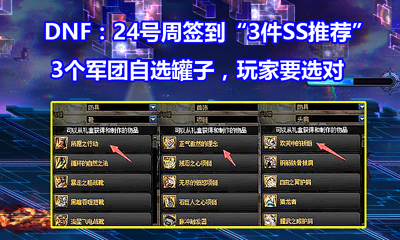 DNF: 新版周签到&ldquo;3件史诗首选&rdquo;! 军团SS自选罐子, 玩家要选对