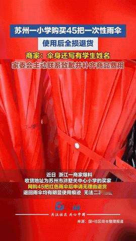 “太吃惊了！”浙江，有买家一口气网购了45把红色雨伞，总价338.14元，结果刚