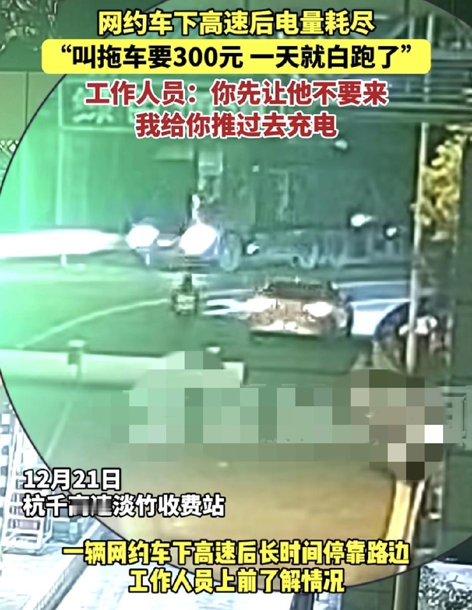 杭千高速淡竹收费站，一位网约车司机高速公路上突然没电了，如果要叫拖车的话需要30