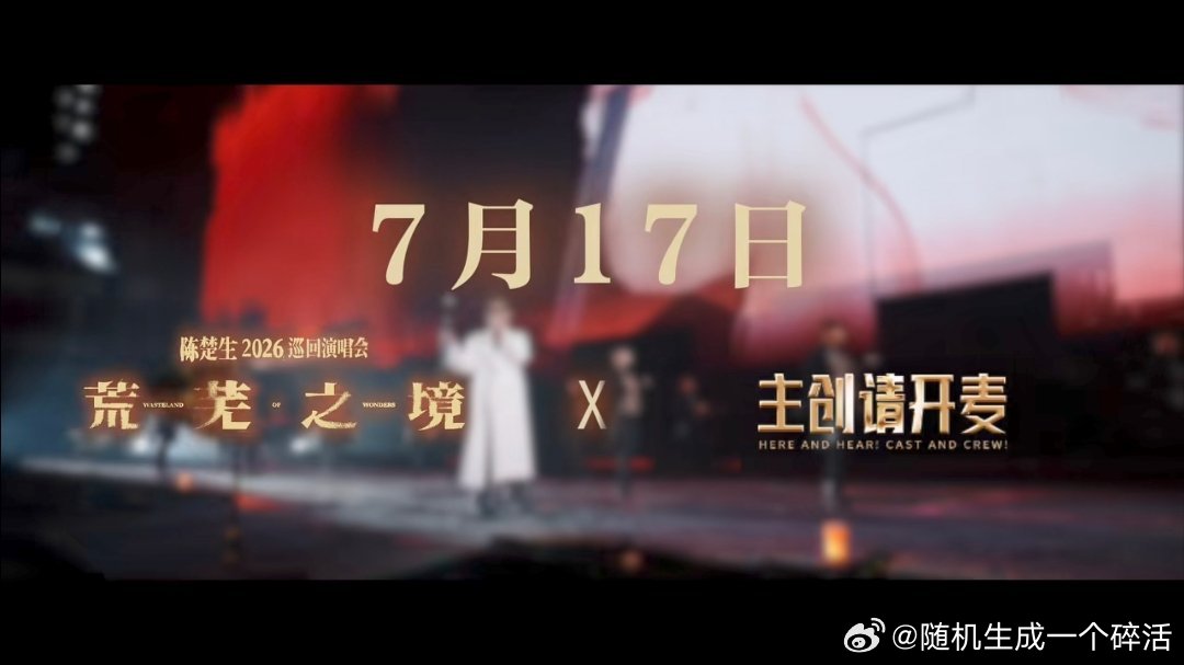 再就业男团7月17日20：00，兰知春序直播间期待生哥的直播～陈楚生荒芜之境演