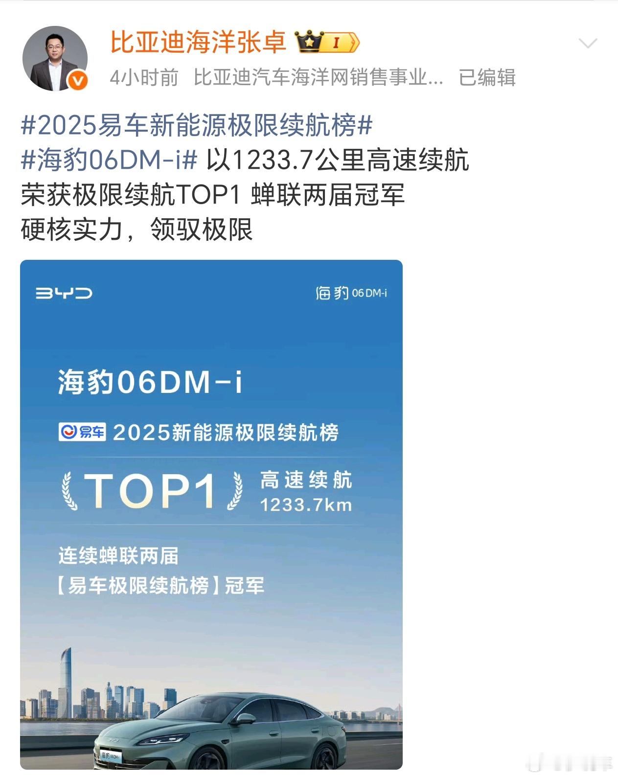 比亚迪海豹06DMi荣获极限续航冠军，牛逼[大笑][大笑]​​​