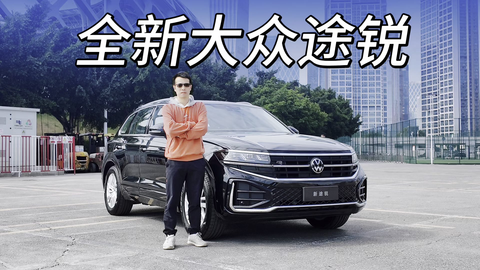 大众新途锐：实力派SUV颠覆认知，试驾体验全解析