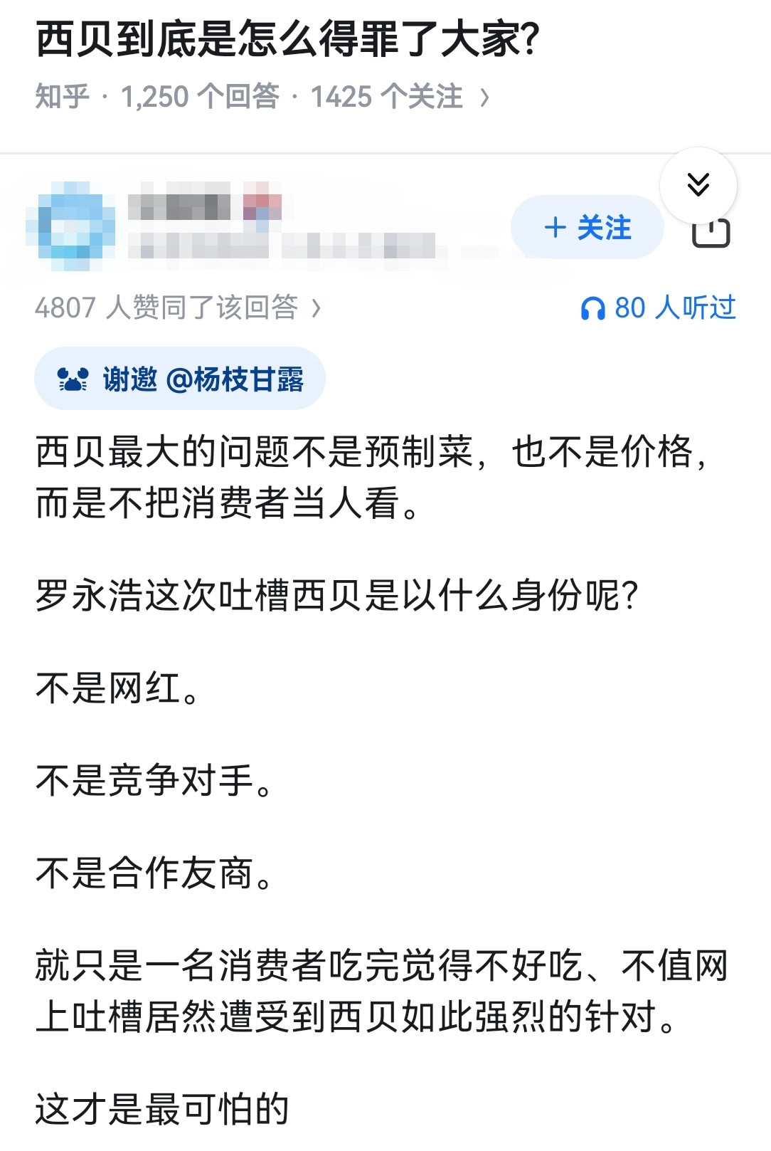 西贝到底是怎么得罪了大家?​​​