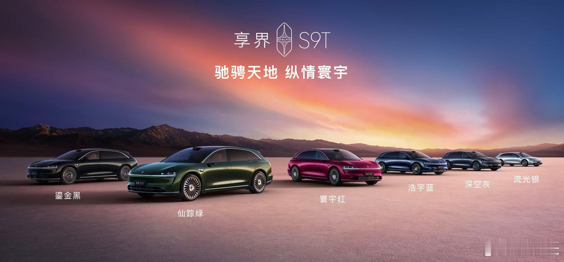 享界s9t新品发布会这次享界S9T其实不只是单纯的在外观和空间上做旅行版改型，而