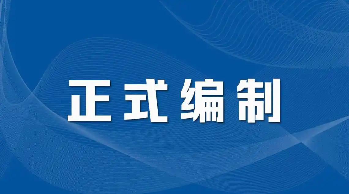 机关事业单位的正式编，只要月薪能有万儿八千，不管是在二线及以下城市，还是县城、农