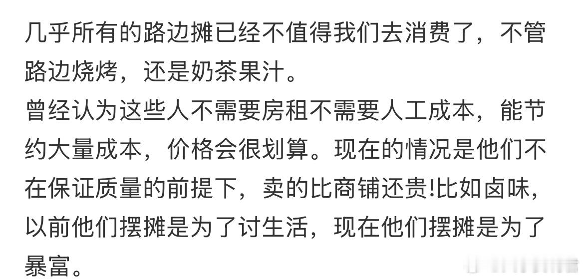 几乎所有的路边摊已经不值得我们去消费了