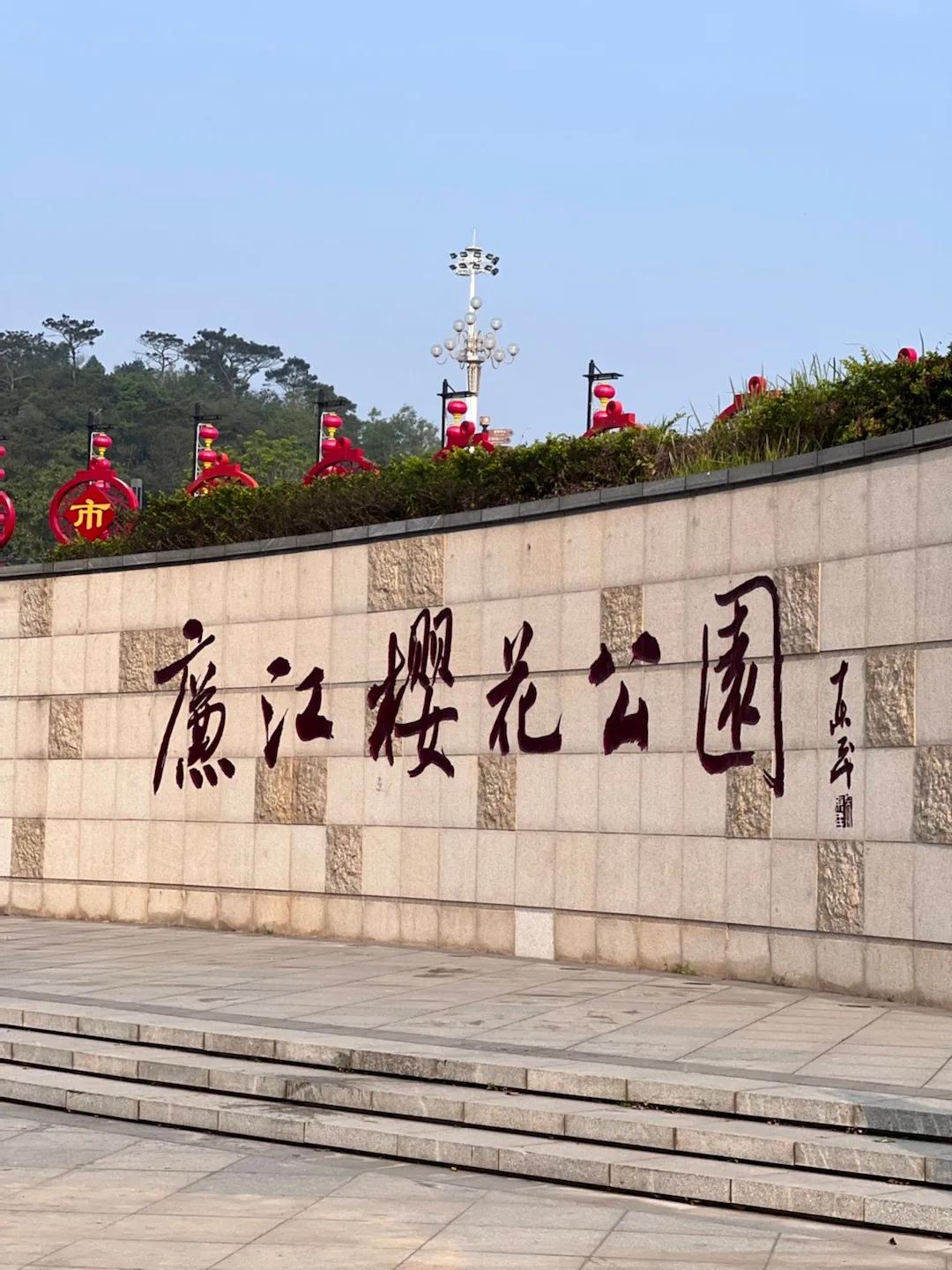 廉江九大打卡景点之一：塘山岭风景公园廉江市塘山岭风景区被国家评为3A级旅