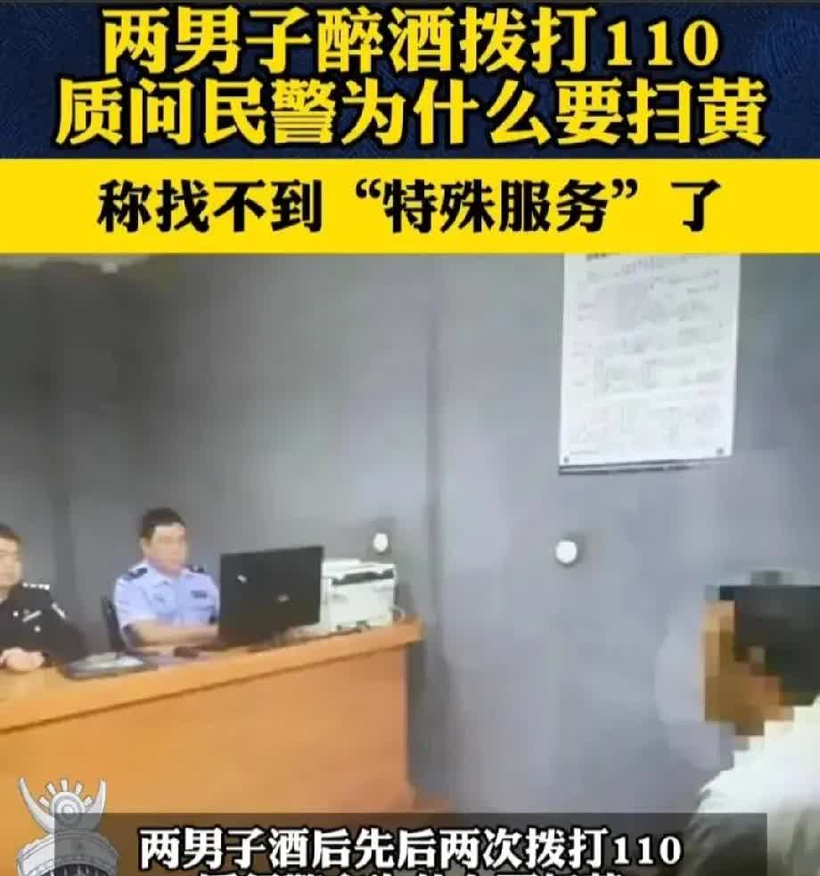 大家都听到了吗？近期两男子醉酒后深夜把电话打进了派出所，厉声质问派出所为什么要扫
