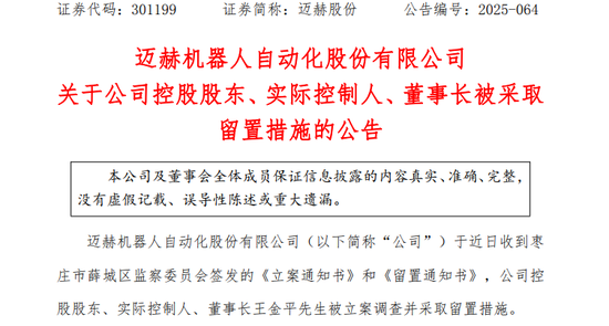 突发! 301199, 董事长被立案调查、留置!