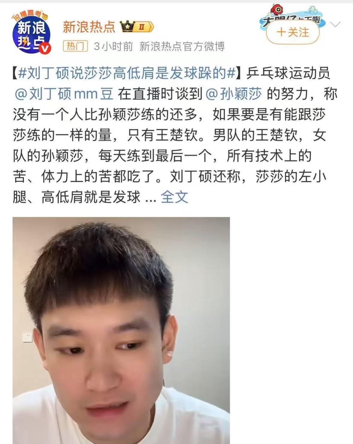 刘丁硕直播间透露孙颖莎的高低肩左小腿上的淤青都是刻苦训练练的刘丁硕最新在