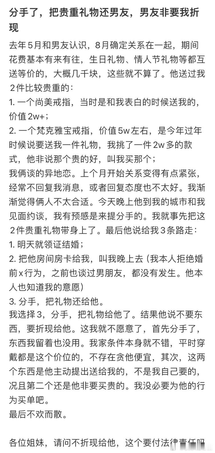 分手了，把贵重礼物还男友，男友非要我折现​​​