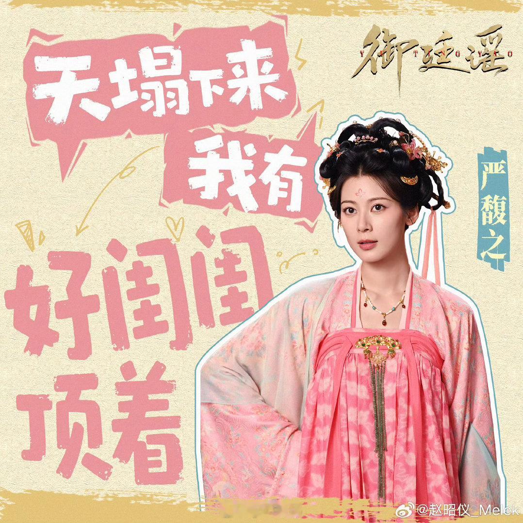 赵昭仪御廷谣演技不要演不适合自己的角色，不要搞不适合自己的妆造，御姐非要搞可爱活
