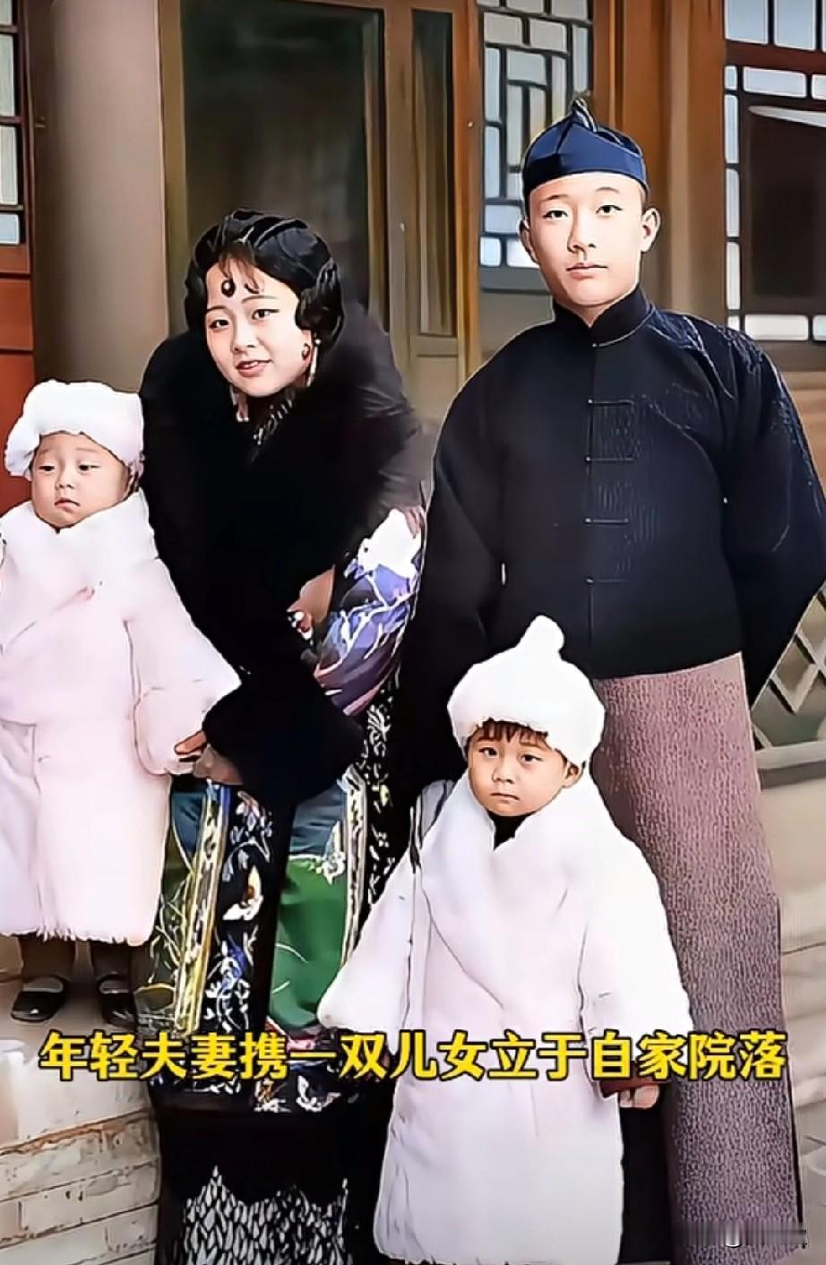 这张民国旧影里，年轻夫妻携一双儿女立于自家院落，中式木格窗与石栏作衬。夫人裹狐