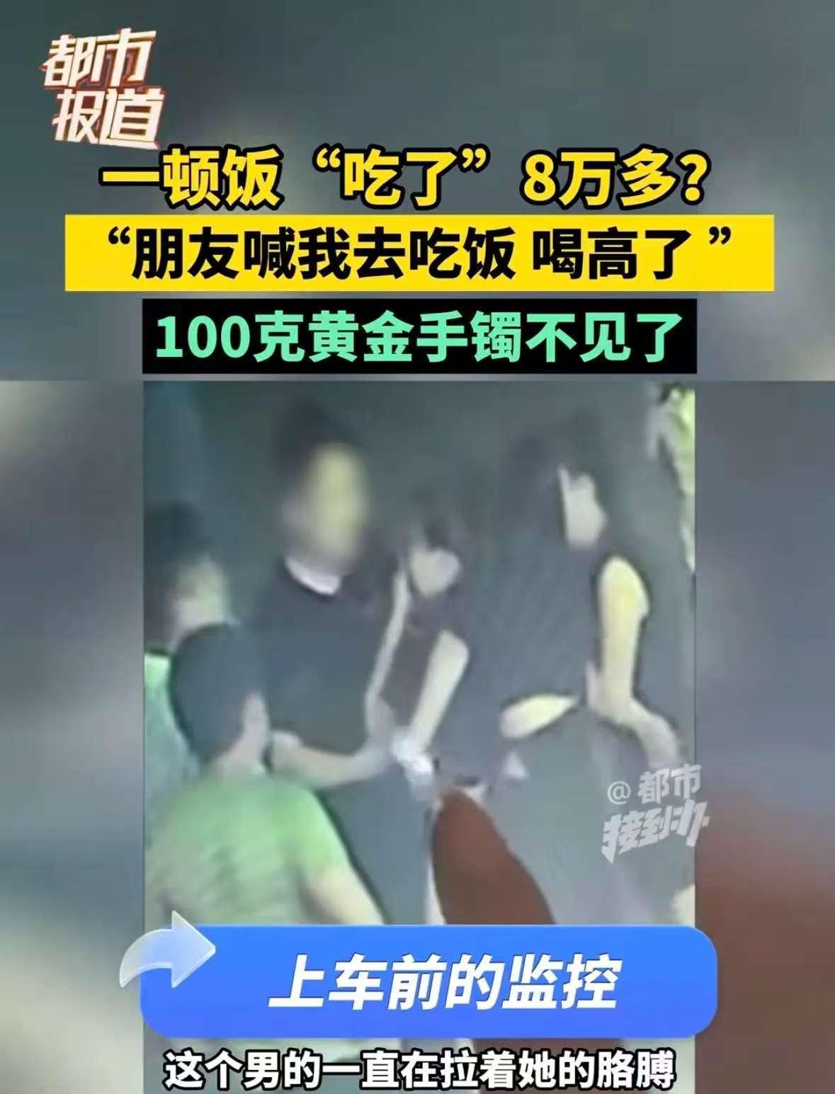 河南驻马店唐女士被朋友吴某喊去吃饭，戴着价值8万的100克金镯赴约。酒后摔跤就医