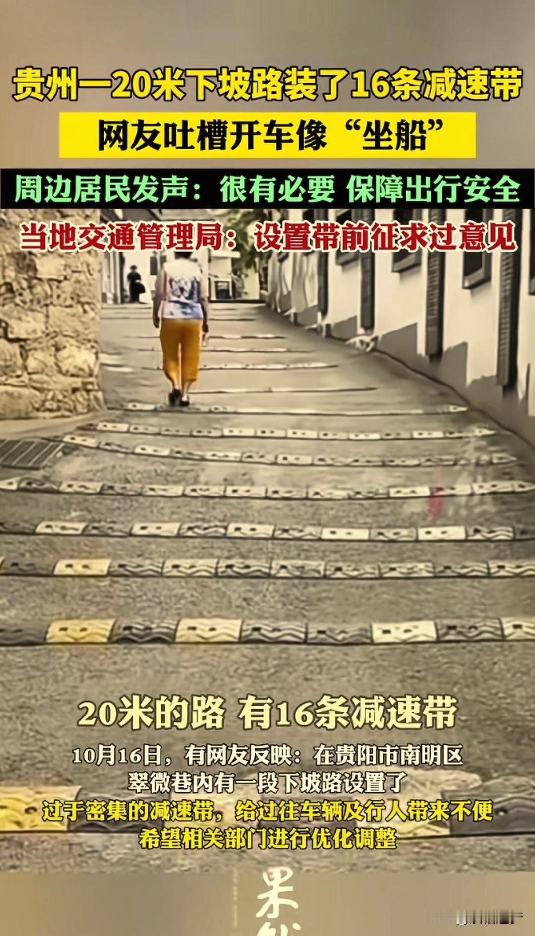 贵州贵阳，一网友去游玩后反映：当地一条巷子里20米的下坡路，居然装了16条减速带