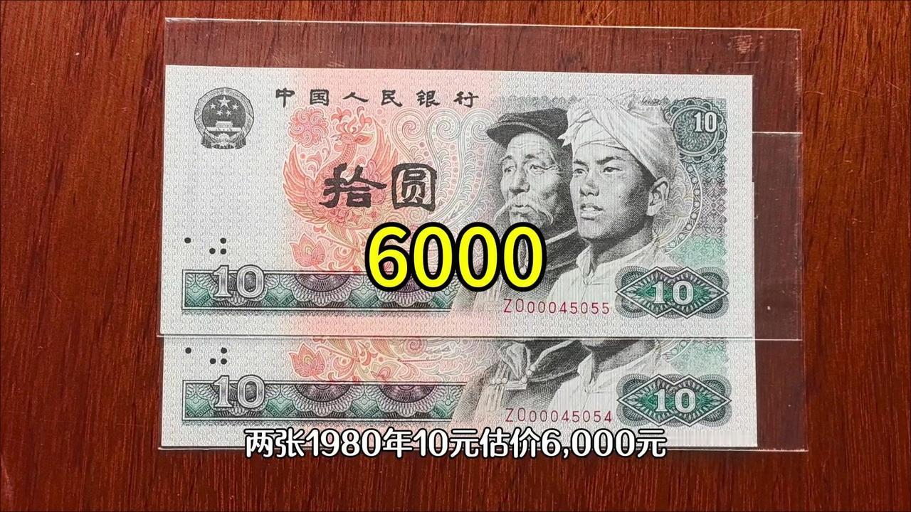 10元纸币竟能卖6000？1980年10元是第四套人民币，普通全新的现在大概40