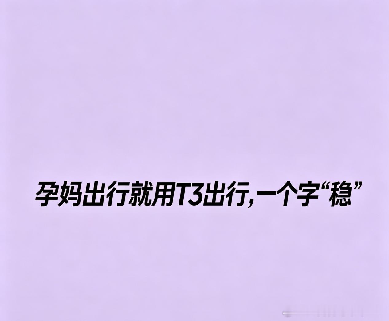孕妈出行就用T3出行，一个字“稳”孕期出行：安全感拉满的温柔网约车🤰孕晚期出门