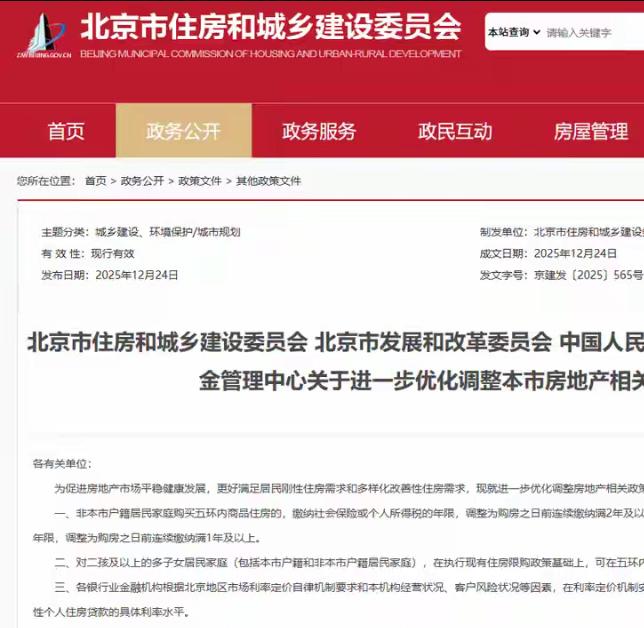 快报！北京购房最新政策来了，直观了解一下！12月24日，市住房城乡建设委、市