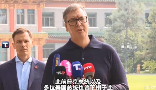 别哭，武契奇！武契奇有点哽咽了，他说，你们给我安排和普京、特朗普也曾经住过的地