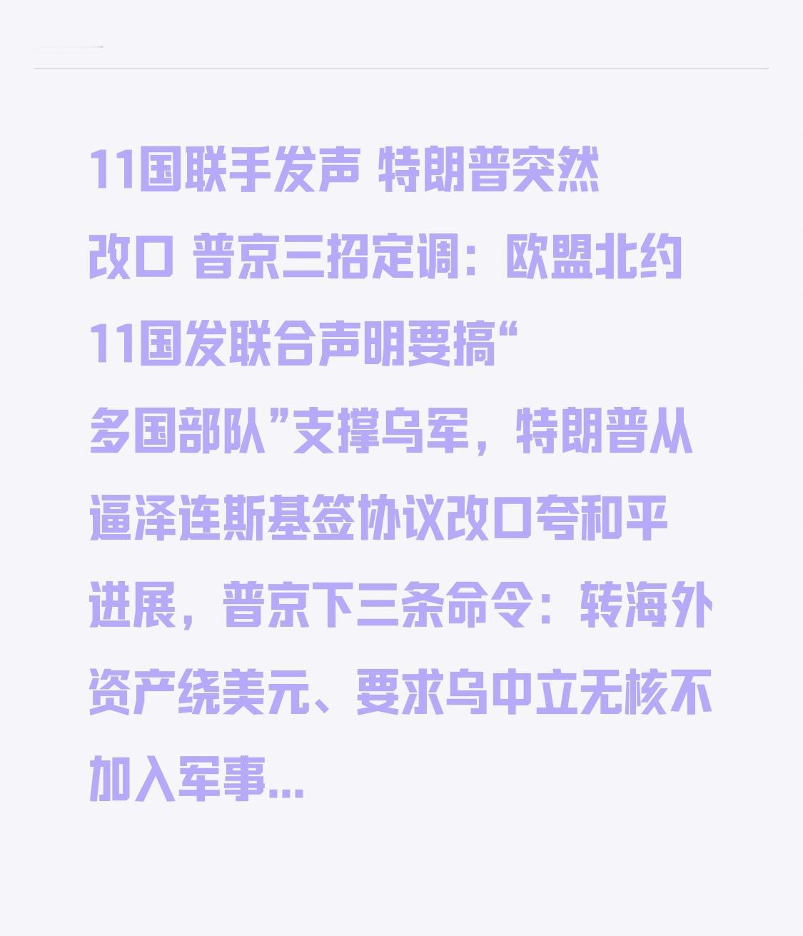 11国联手发声特朗普突然改口普京三招定调：欧盟北约11国发联合声明要搞“多国