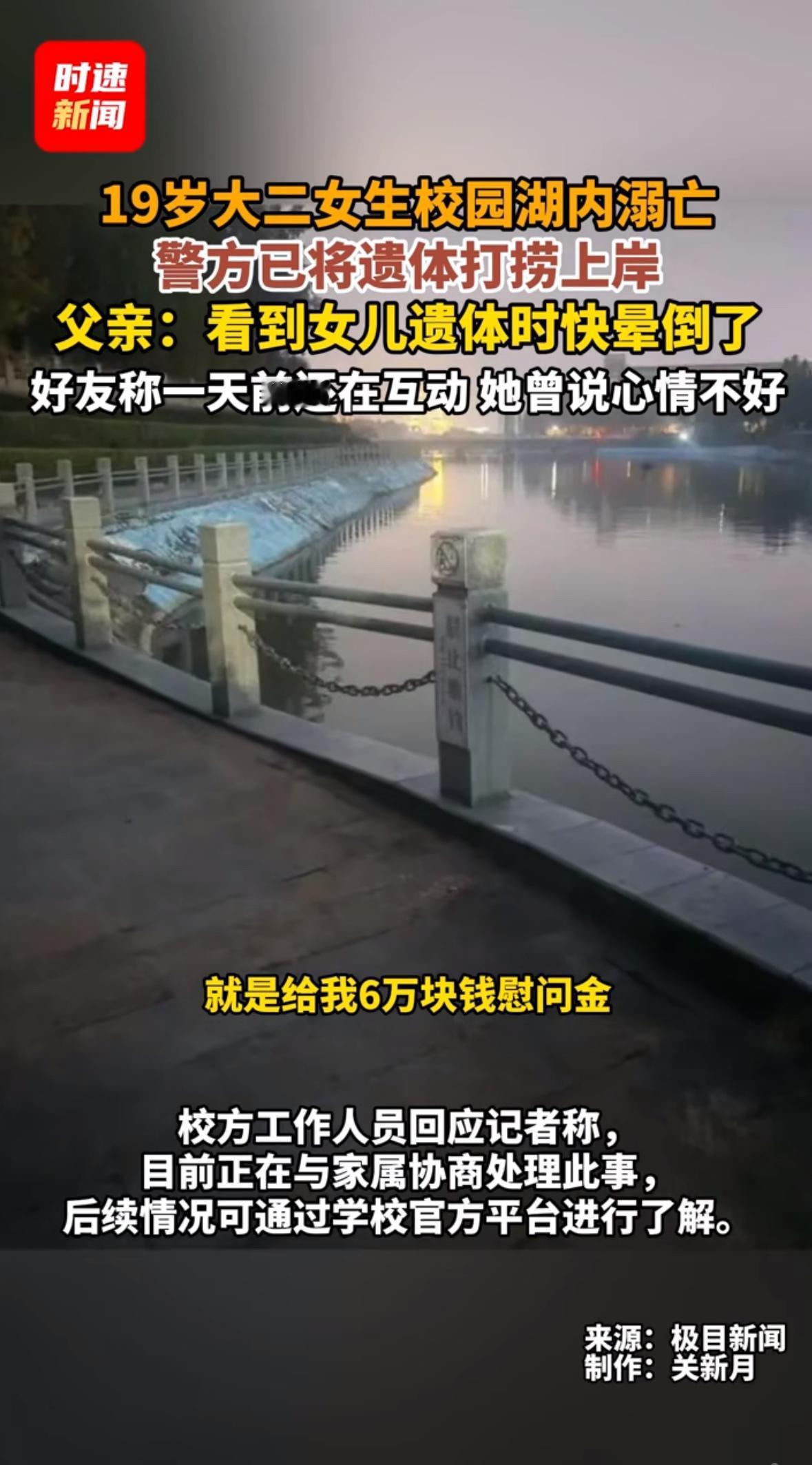 凌晨六点的校园本该宁静，郑州工业应用技术学院的保安却在巡逻时，被湖面上漂浮的黑色