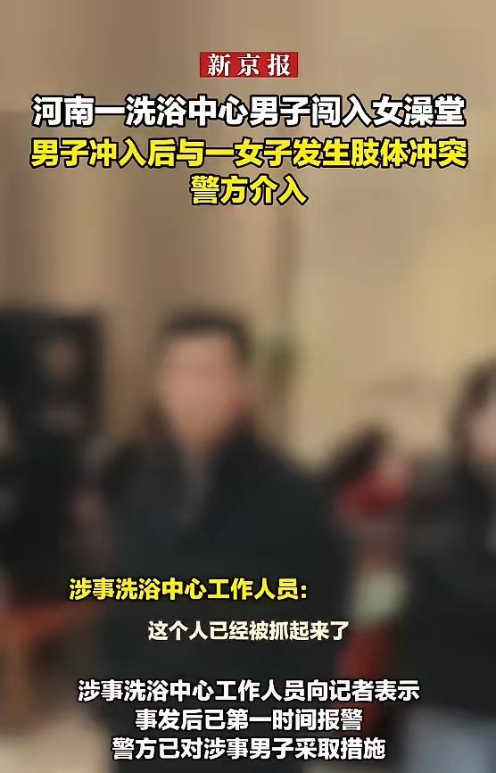 1月29号河南一女洗浴中心，7名女子正在洗浴，突然闯进来了一个男子，气势汹汹的把