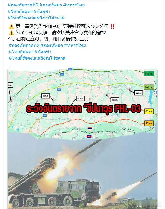 泰军第二军区发出公告称，鉴于柬埔寨军队拥有中国造PHL-03远程火箭炮（其实是出