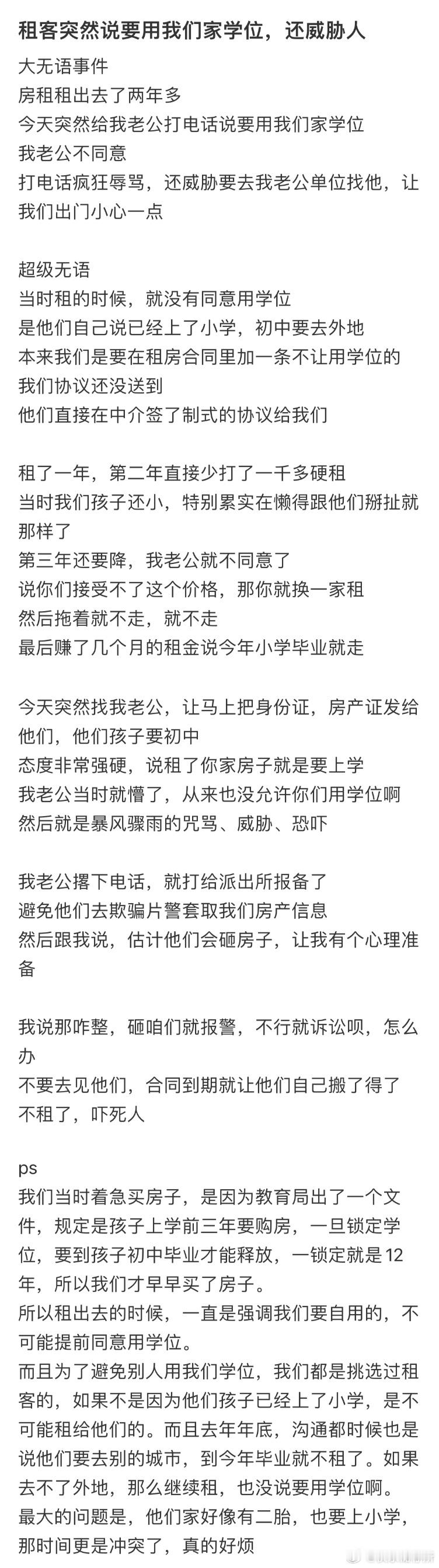 租客突然说要用我们家学位，还威胁人​​​