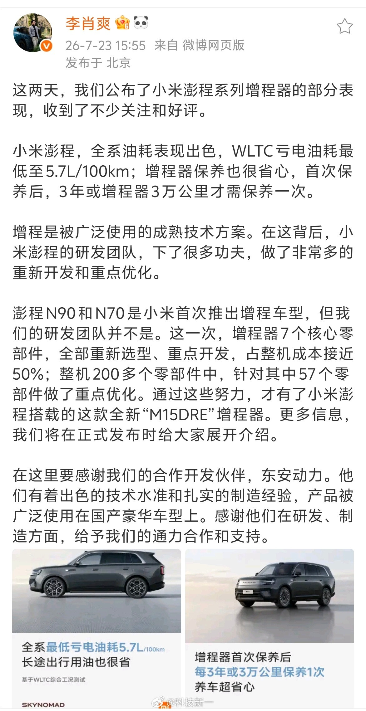 小米澎程的增程器公布了，怪不得小米澎程的亏电油耗这么低，不仅三电技术传...